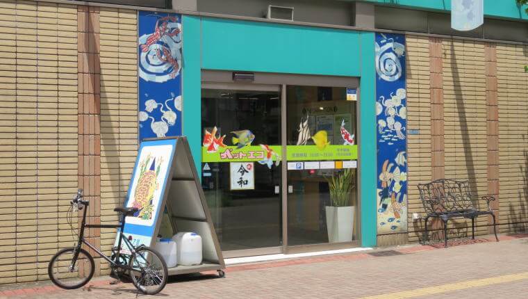 ペットエコ 都筑店