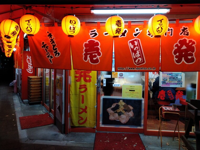 壱発ラーメン 福生店