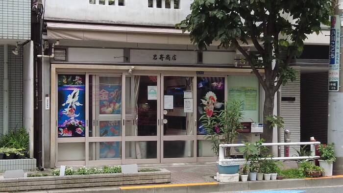 岩嵜商店(金魚)