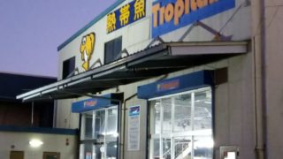 トロピランド相模原店