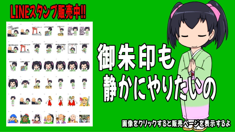LINEスタンプ 御朱印も静かにやりたいの