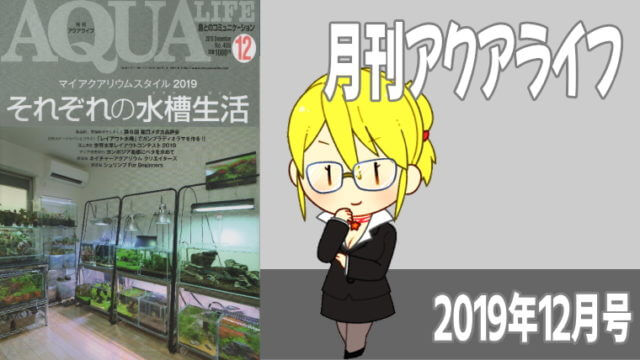 アクアライフ2019年12月号 マイアクアリウムスタイル2019 それぞれの水槽生活
