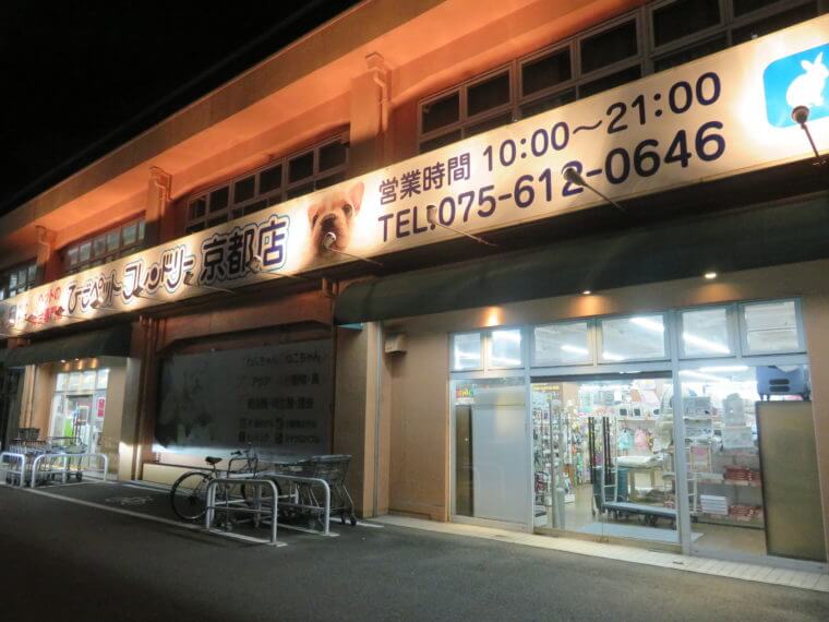 ひごペットフレンドリー京都店