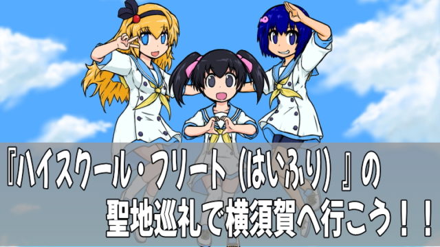 『ハイスクール・フリート（はいふり）』の聖地巡礼で横須賀へ行こう！！