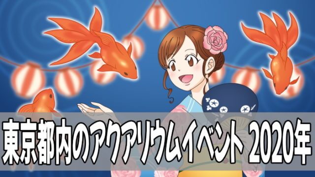 東京都内のアクアリウムイベント2020年