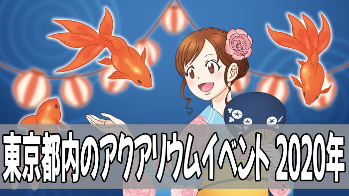 東京都内のアクアリウムイベント2020年
