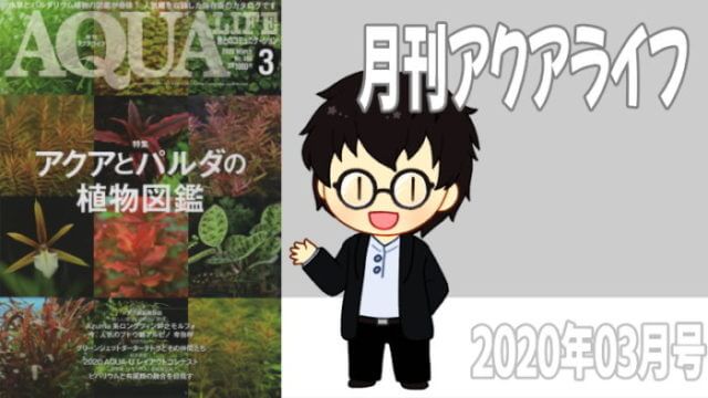 月刊アクアライフ2020年03月号「アクアとパルダの植物図鑑」