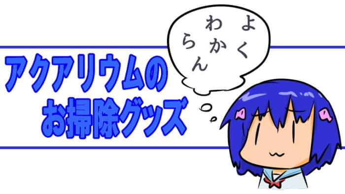 アクアリウムのお掃除グッズ