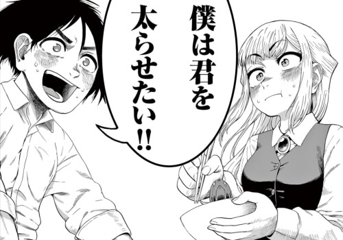 出典:僕は君を太らせたい!