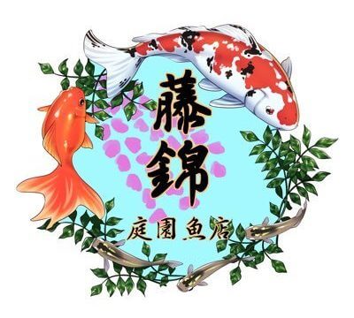 藤錦 庭園魚店