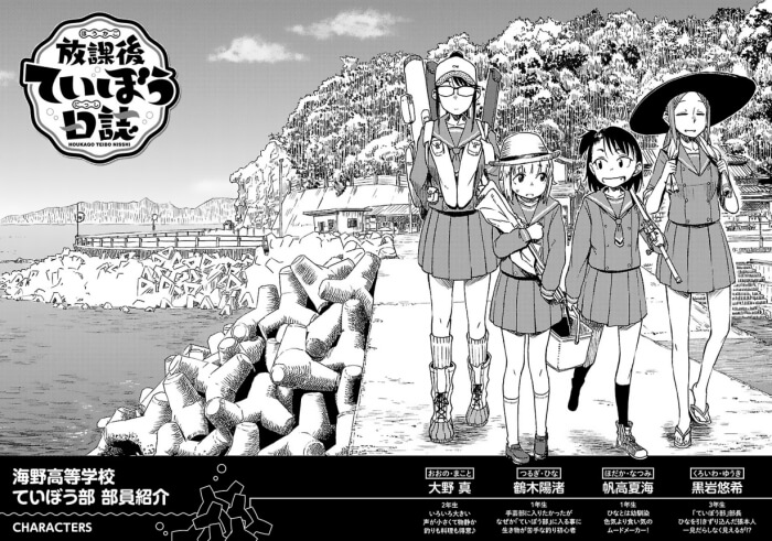 出典:放課後ていぼう日誌