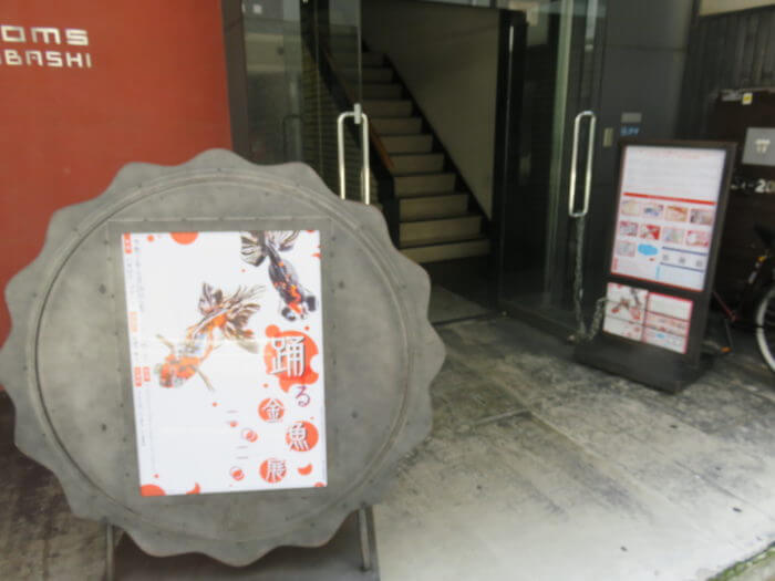 踊る金魚展 2020