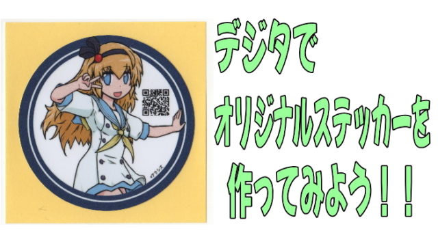 印刷通販デジタ オリジナルステッカー作成