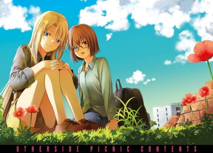 出典:裏世界ピクニック