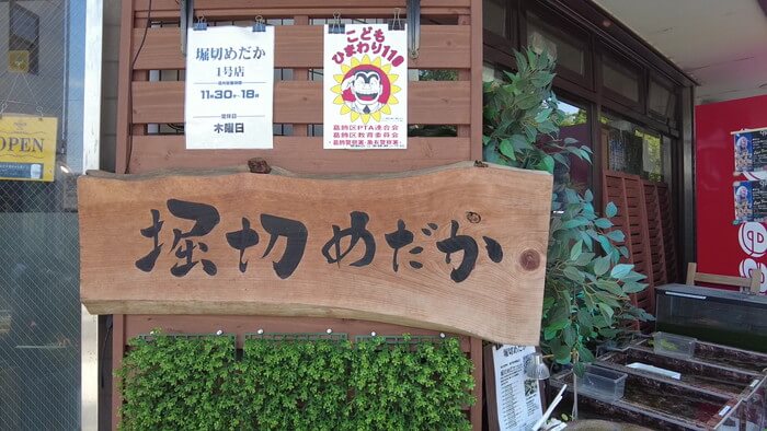 堀切めだか1号店