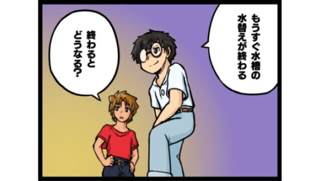 4コマまんが 水替え