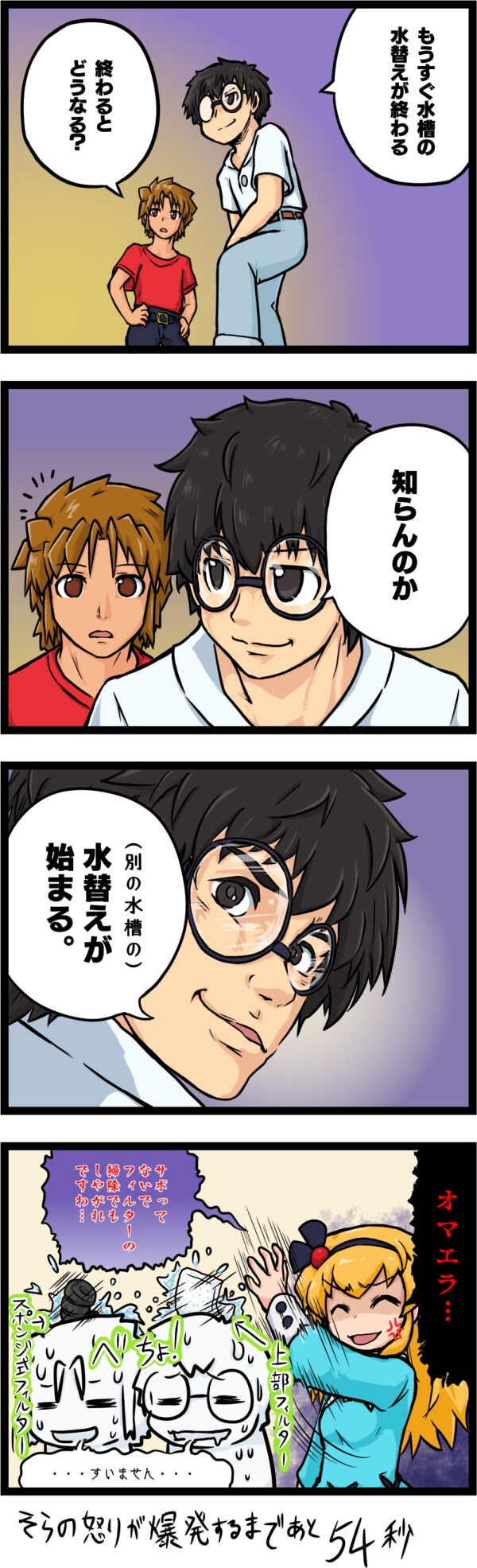 4コマまんが 水替え