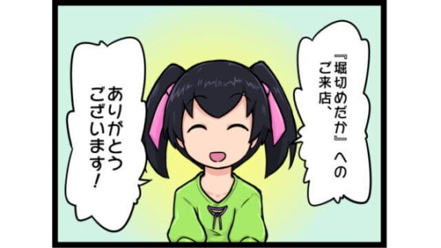 堀切めだか 4コマ