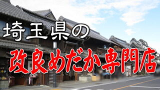 埼玉県の改良めだか専門店 メダカ屋