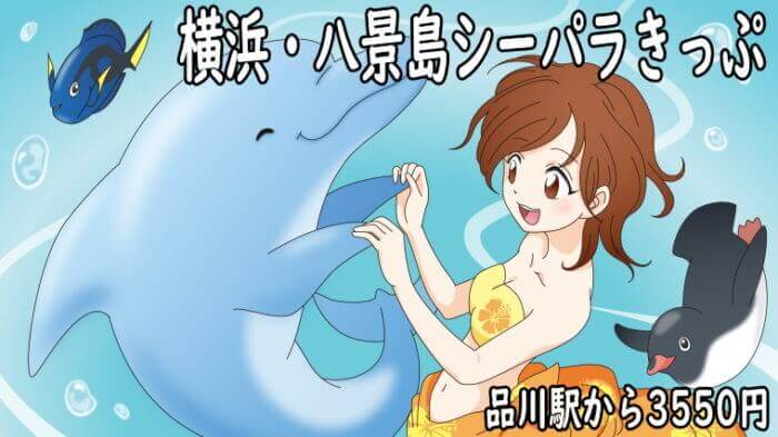 横浜八景島シーパラきっぷ