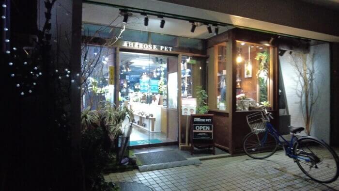 ヒロセペット谷津本店