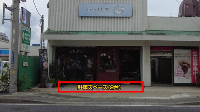 ヒロセペット谷津本店 千葉県習志野市