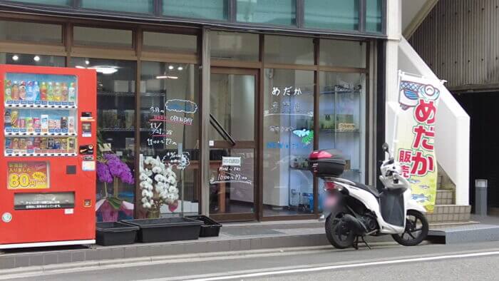 堀切めだか4号店