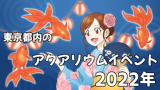 東京都内のアクアリウムイベント 2022年