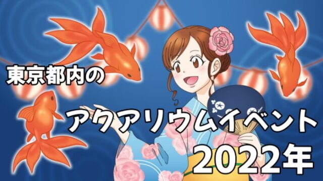 東京都内のアクアリウムイベント 2022年