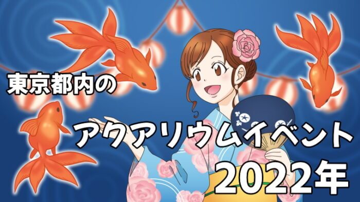 東京都内のアクアリウムイベント 2022年