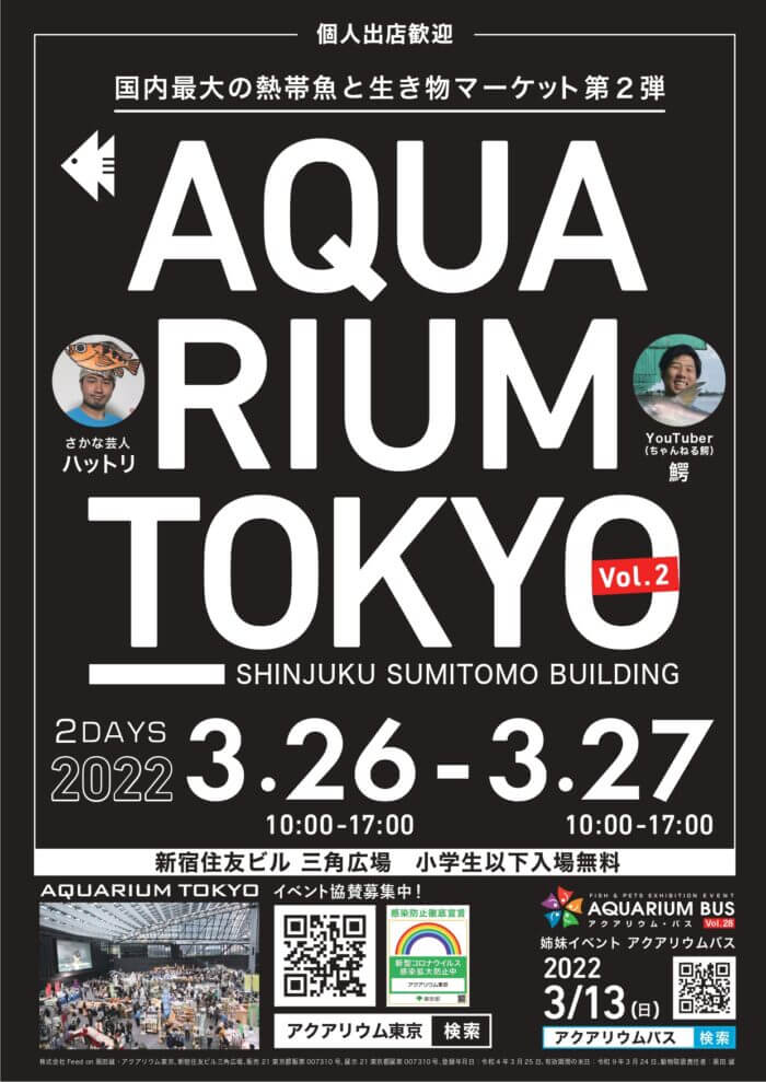 AQUARIUM TOKYO（アクアリウム東京）