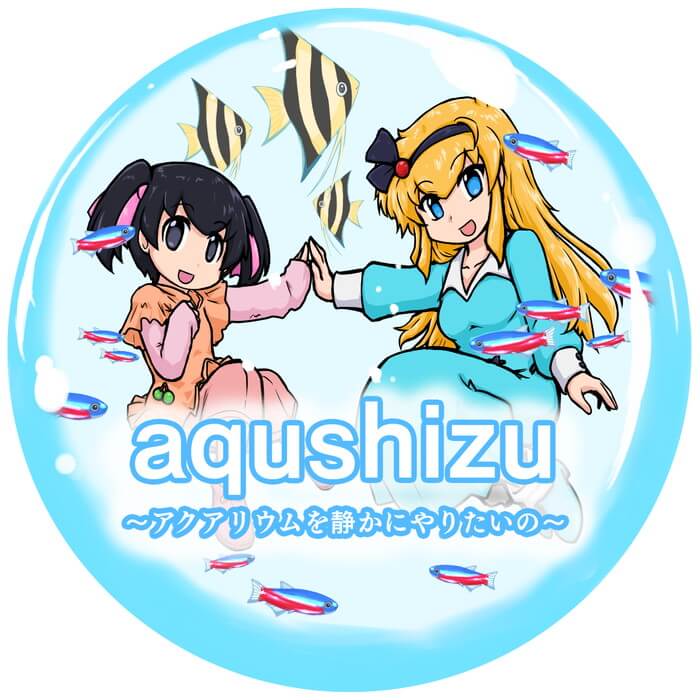 アクシズ アクアリウムを静かにやりたいの