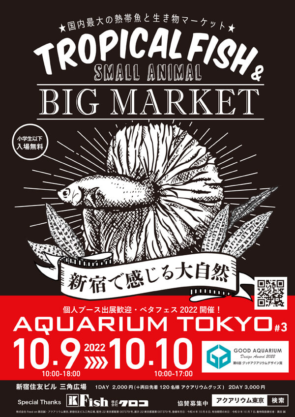 AQUARIUM TOKYO（アクアリウム東京in新宿）