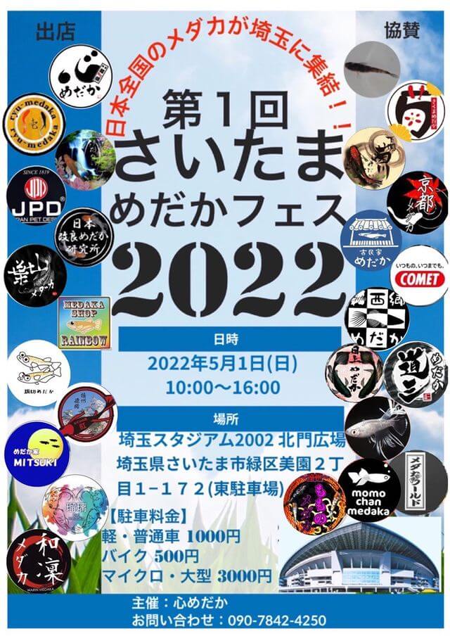 さいたまメダカフェス2022