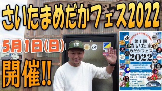 さいたまメダカフェス2022