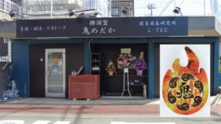 横須賀鬼めだか