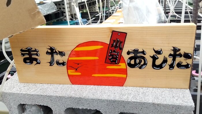 めだかや またあした