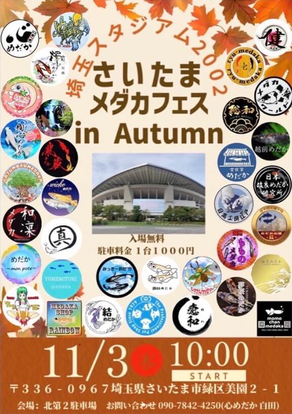 第2回さいたまメダカフェス in Autumn