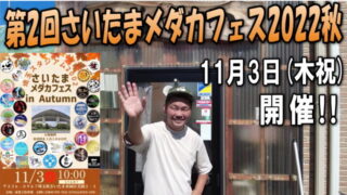 第2回さいたまメダカフェス in Autumn