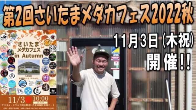 第2回さいたまメダカフェス in Autumn