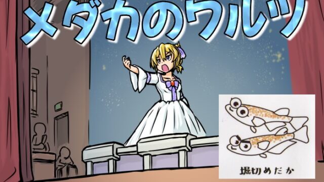メダカのワルツ