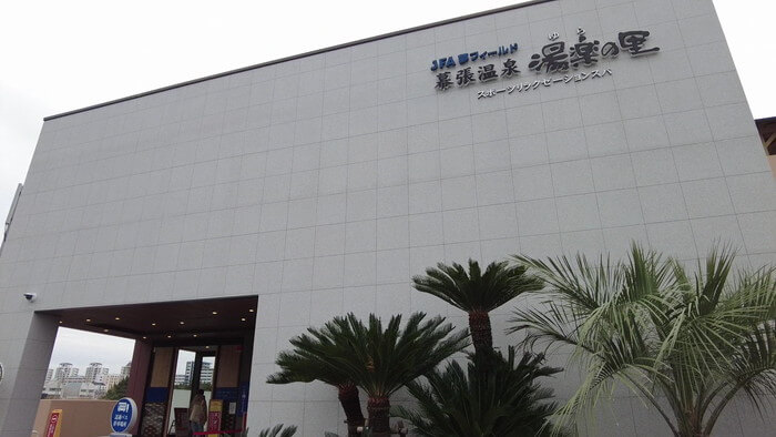 JFA夢フィールド 幕張温泉 湯楽の里