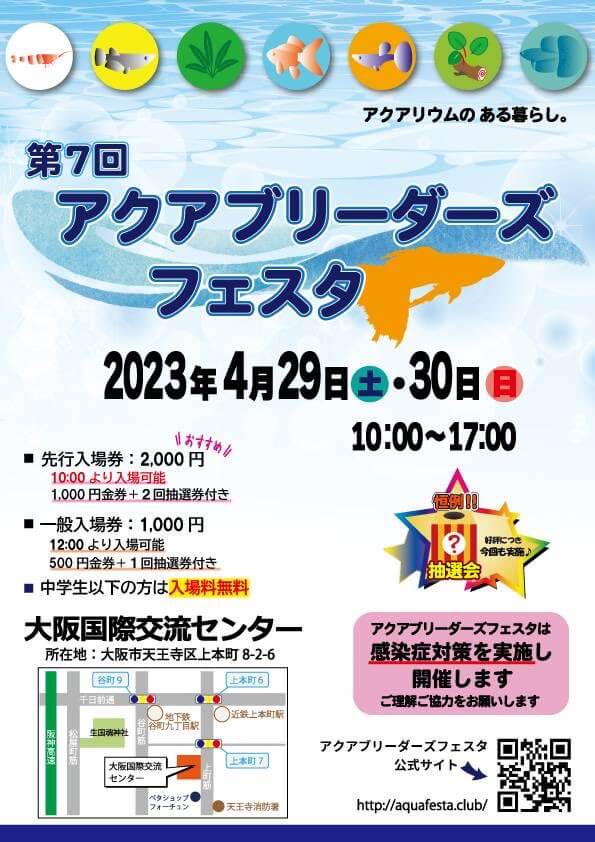 アクアブリーダーズフェスタ2023