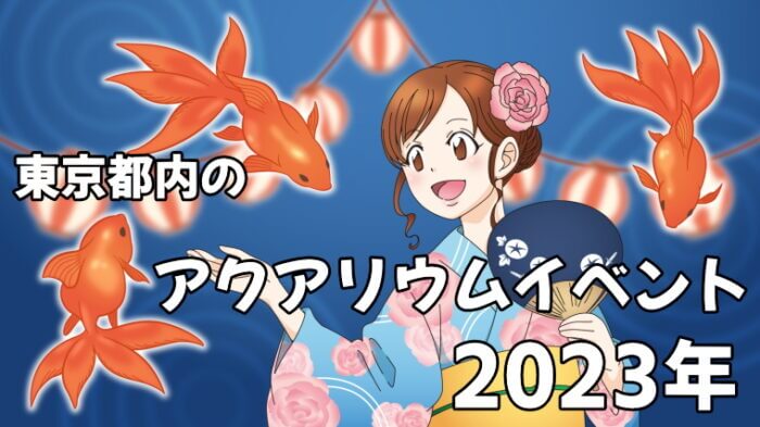 東京都内のアクアリウムイベント 2022年