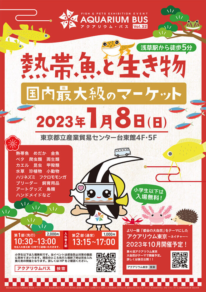 アクアリウムバス vol.32