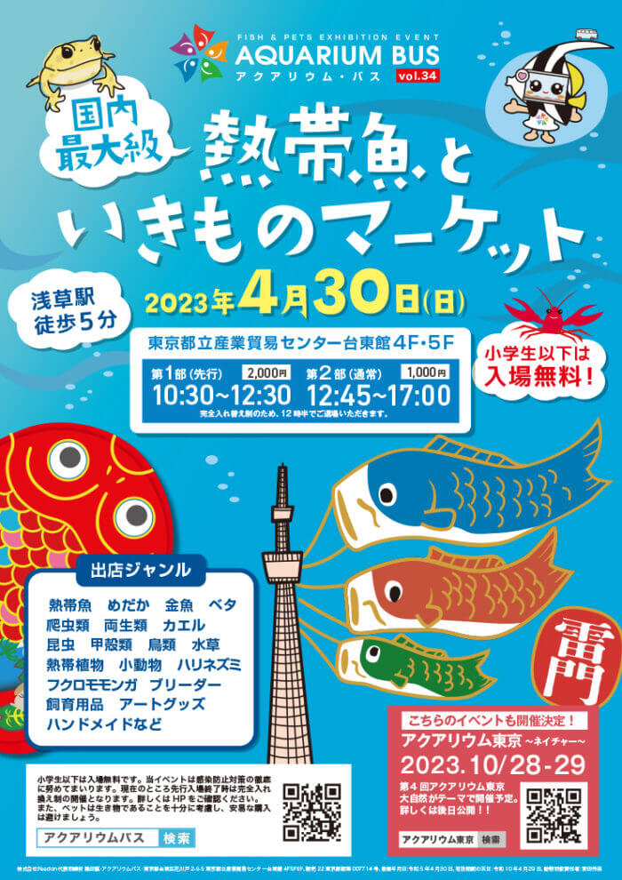 アクアリウムバス vol.34