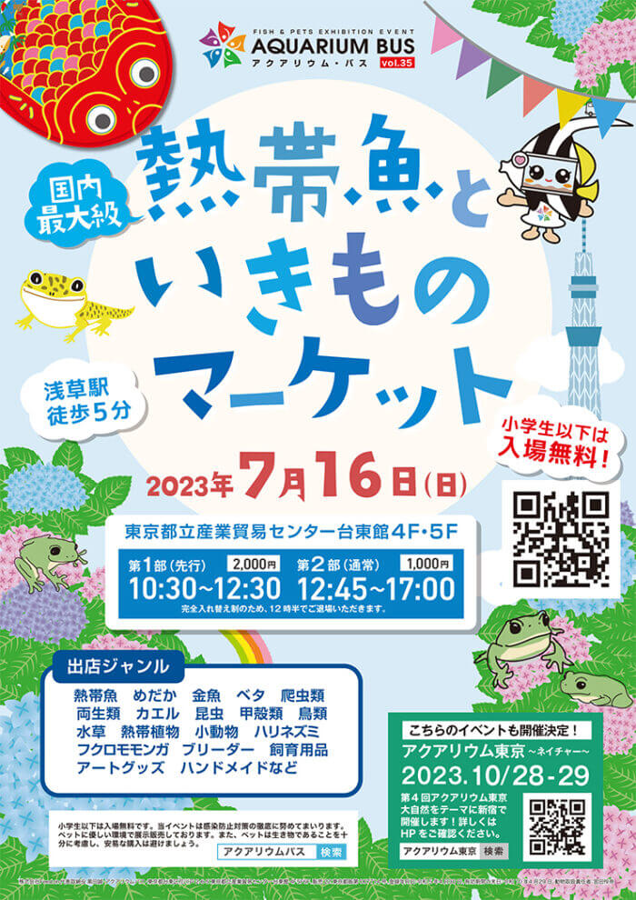 第35回アクアリウムバス