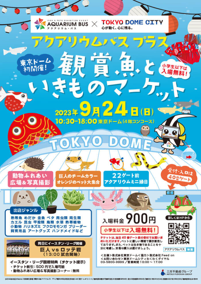 アクアリウムバス プラス　観賞魚といきものマーケット