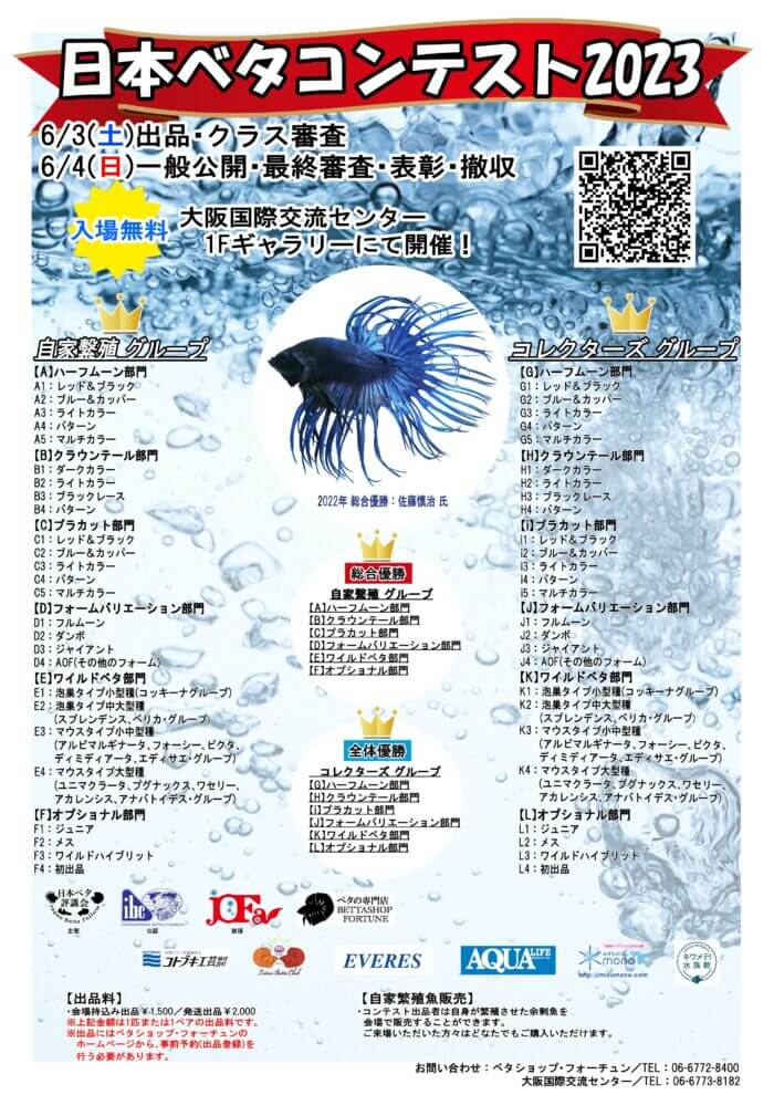 日本ベタコンテスト2023