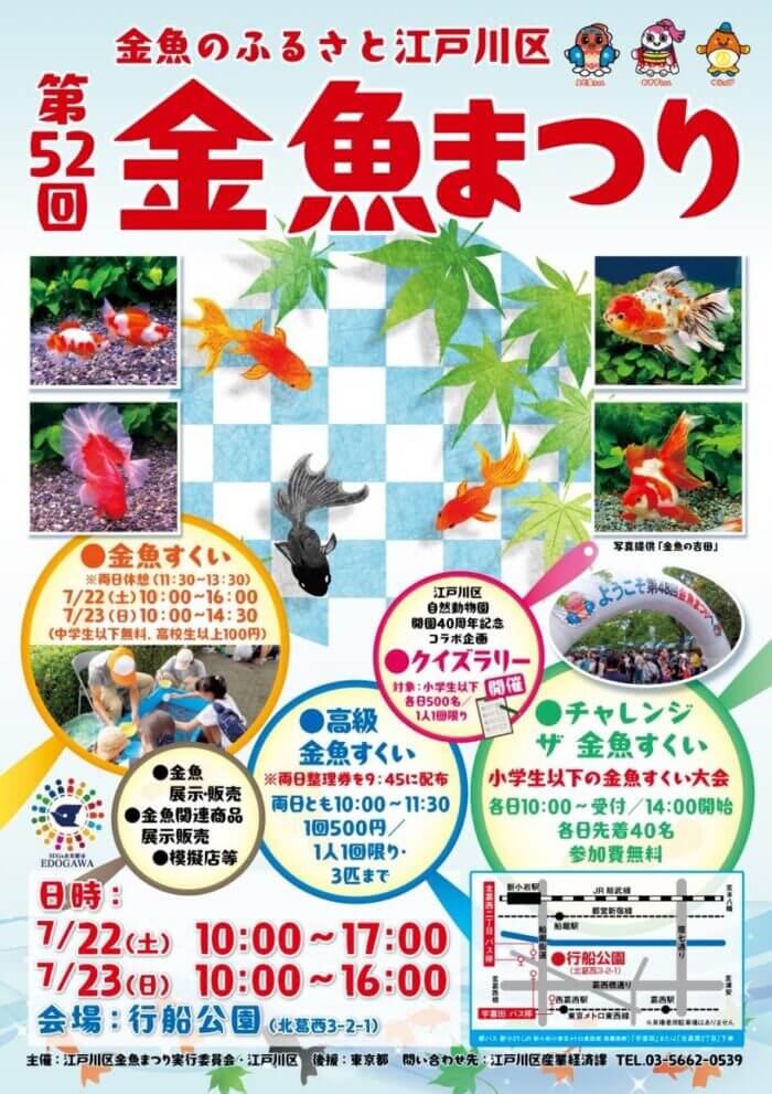 第52回江戸川区特産金魚まつり
